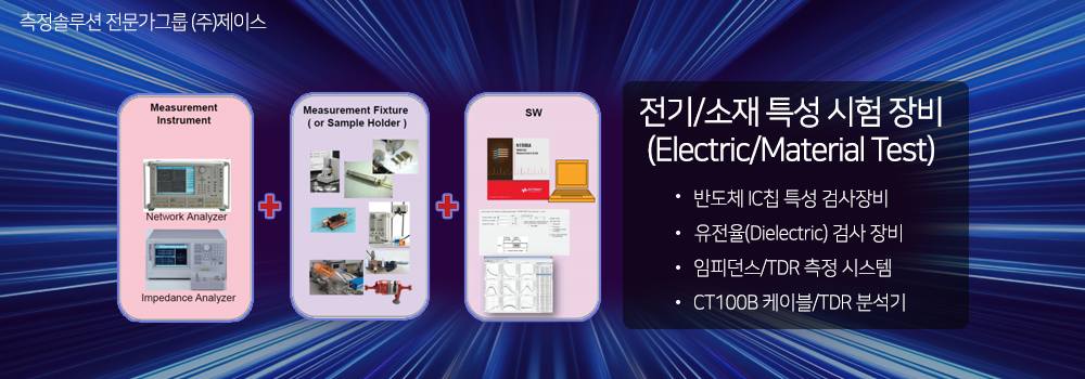 전기/소재 특성 시험 장비 (Electric/Material Test)